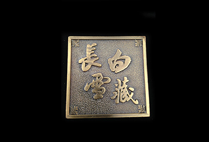 1569549941107678.jpg 金屬腐蝕銘牌1.jpg